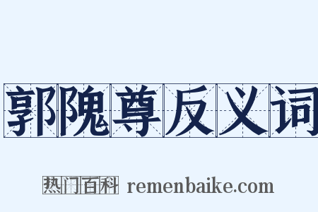 郭隗尊反义词是什么意思的图片